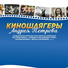 Киношлягеры Андрея Петрова